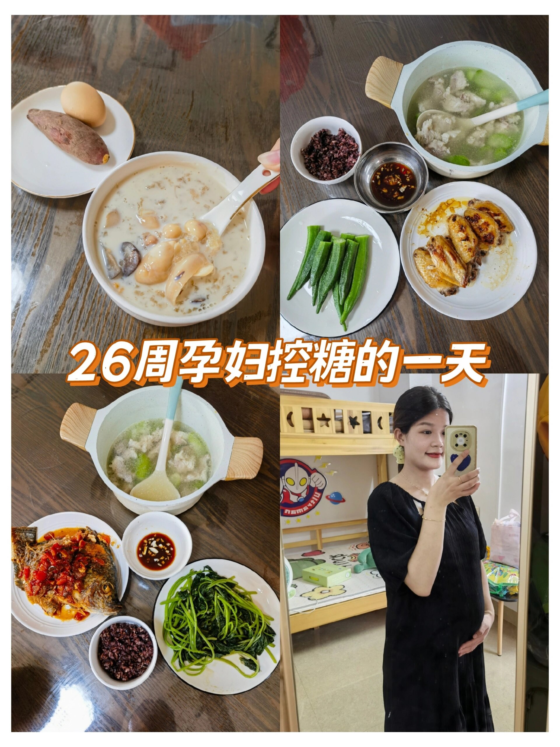26周孕妇控糖食谱分享 长胎不长肉