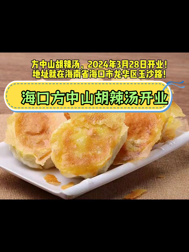 方中山胡辣汤海口店开业在即,3月28日正式营业