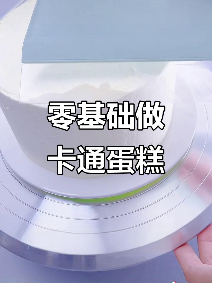 新手也能轻松做出卡通蛋糕,工具来帮忙!