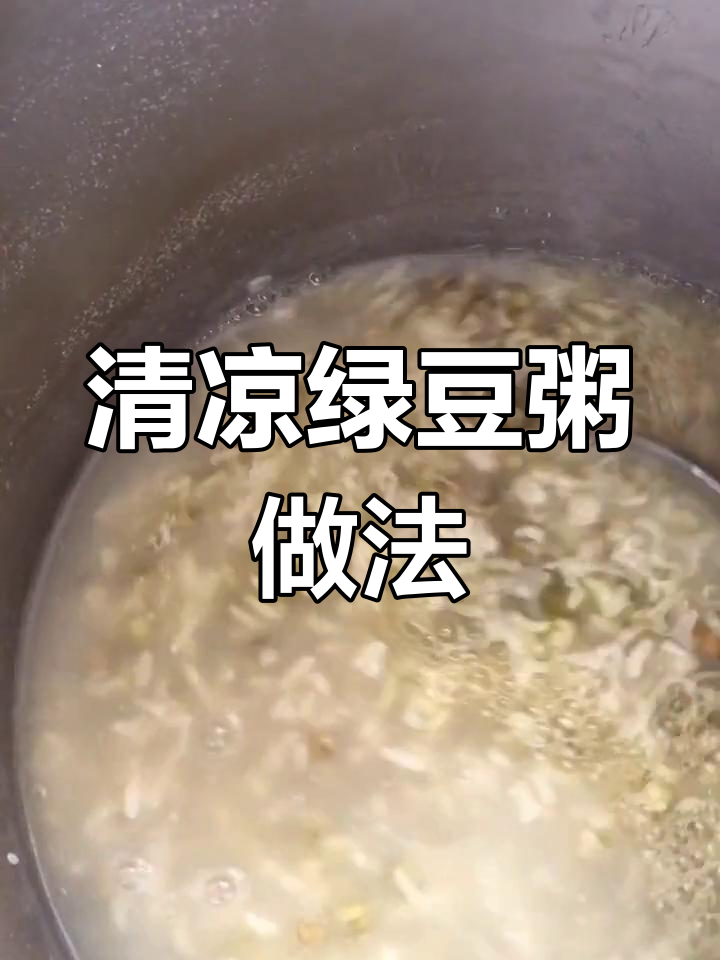 夏季清凉绿豆粥,解暑又美味