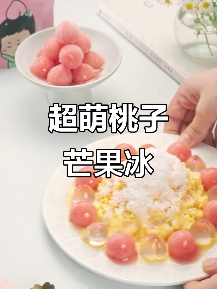 芒果桃子冰，夏日清凉必备！轻松做出可爱冰淇淋