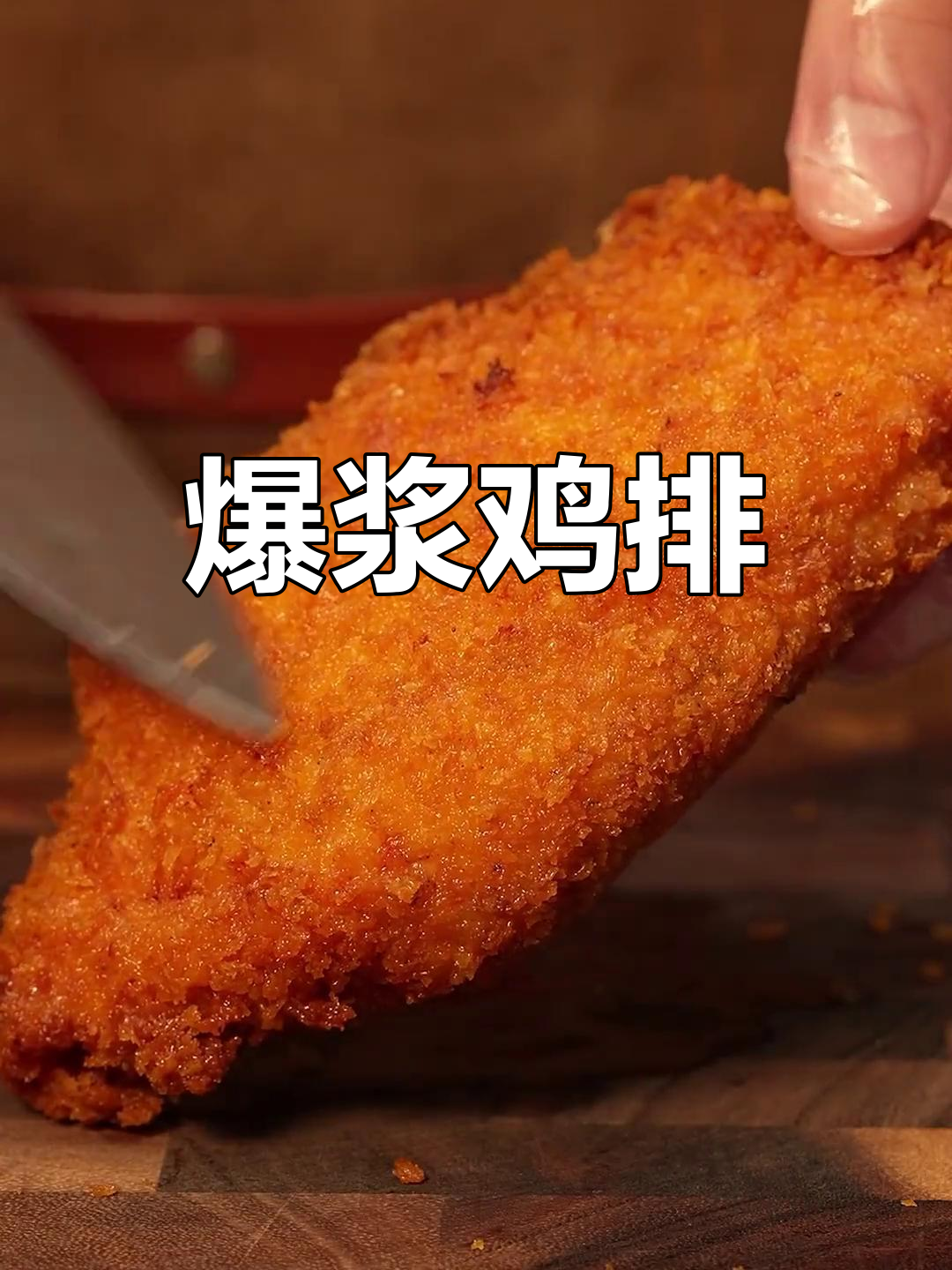 芝士爆浆鸡排,外脆内嫩超好吃