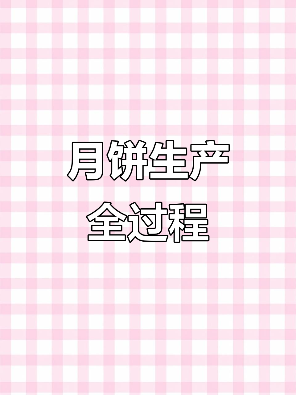 月饼制作大揭秘:各种口味背后的工艺流程