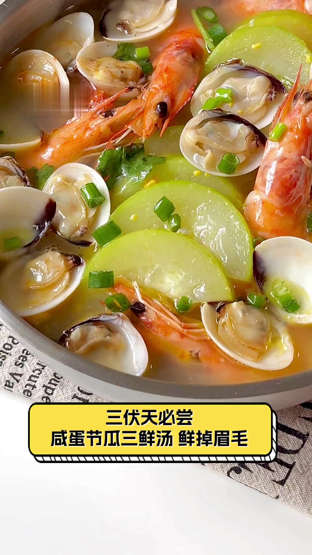 三伏天必尝,咸蛋节瓜三鲜汤,鲜掉眉毛