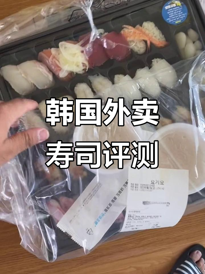韩国外卖寿司大揭秘:100元套餐值不值?