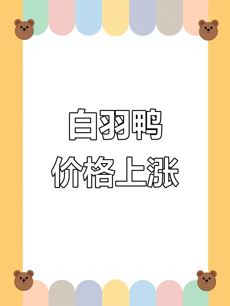 2023年9月白羽肉毛鸭价格波动,局部上涨趋势明显