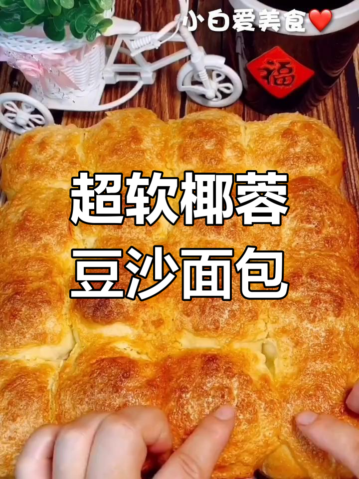椰蓉豆沙小面包,超柔软美味做法大揭秘