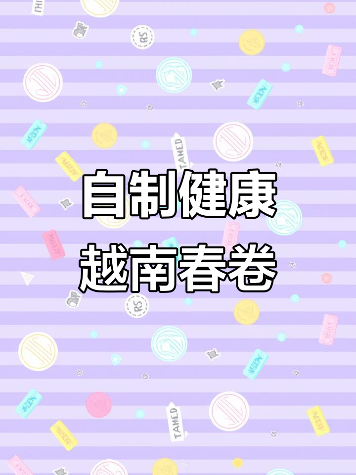 越南春卷新做法,营养又美味!蟹味棒搭配青椒、胡萝卜超赞
