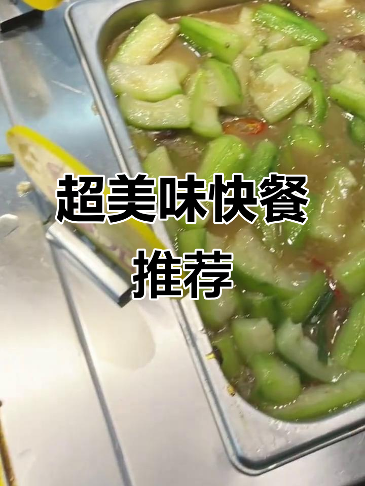 酸辣土豆丝、麻辣豆腐……超丰富快餐美食大揭秘