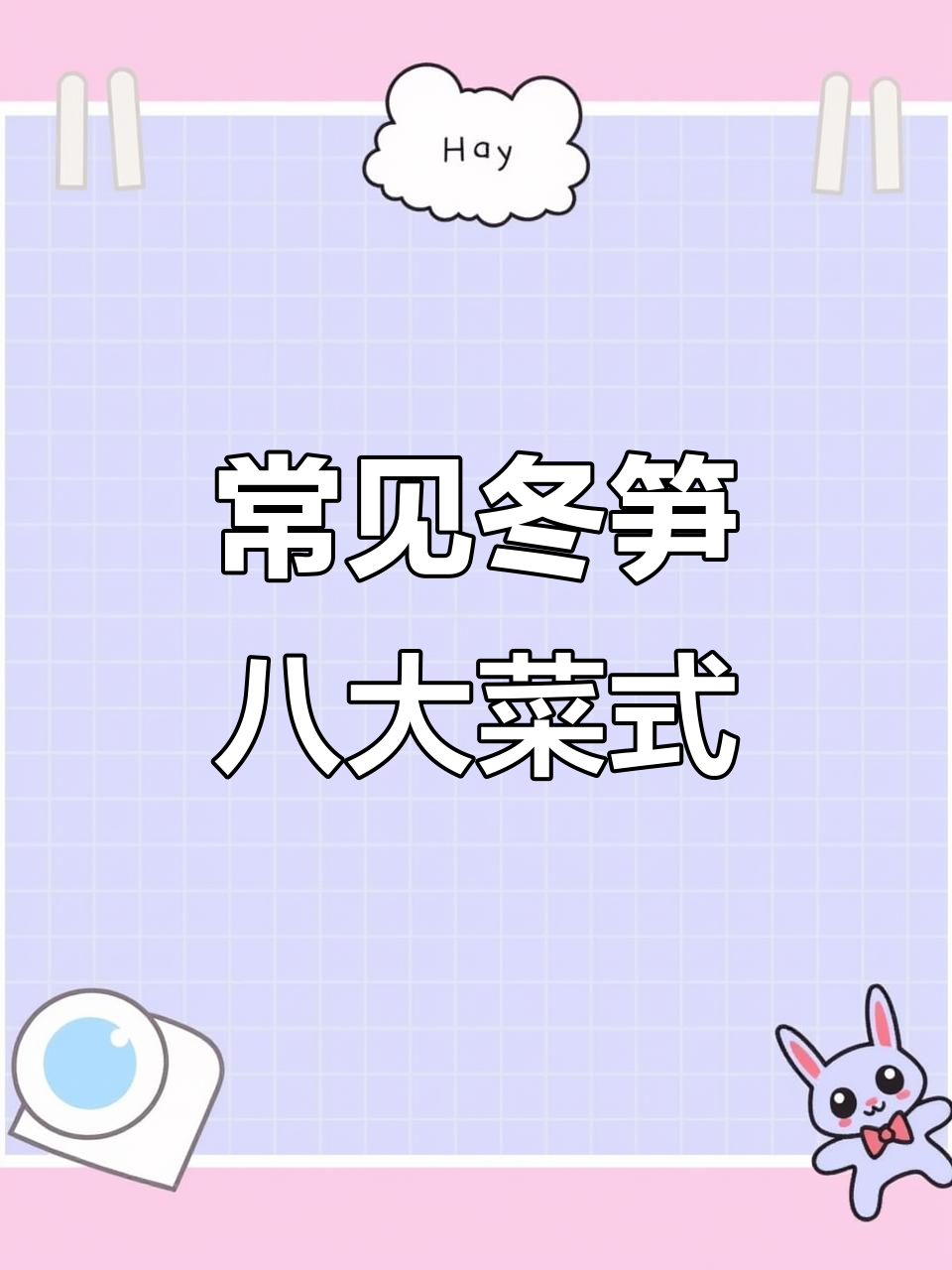 冬笋八种家常做法，最后一种超少见