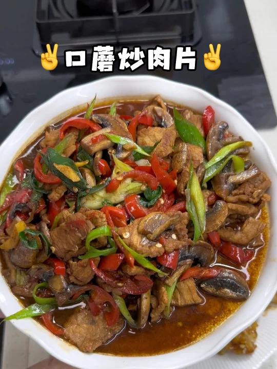 今天这个口蘑炒肉片太费米饭啦