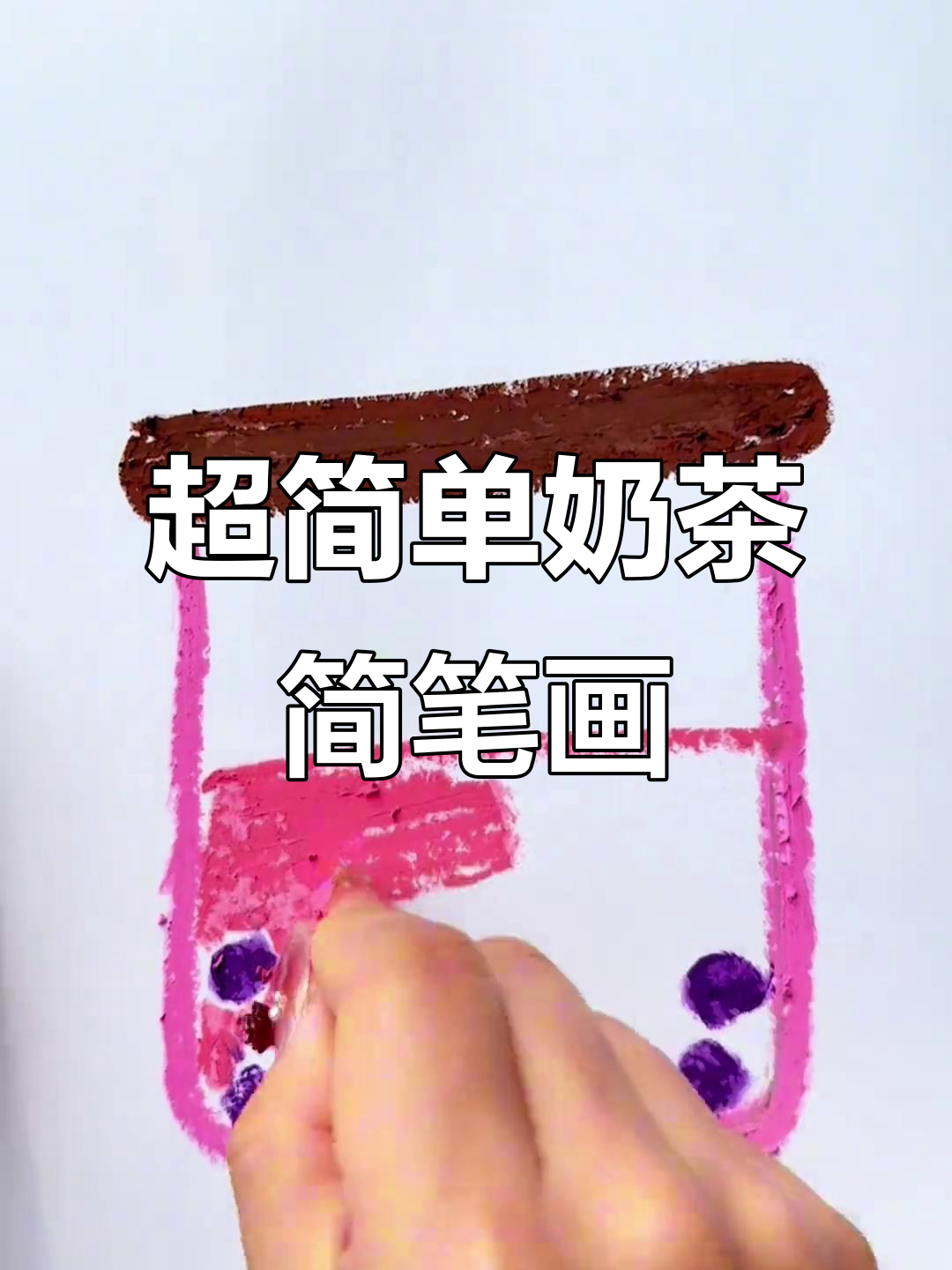 轻松画出可爱奶茶,珍珠吸管全搞定