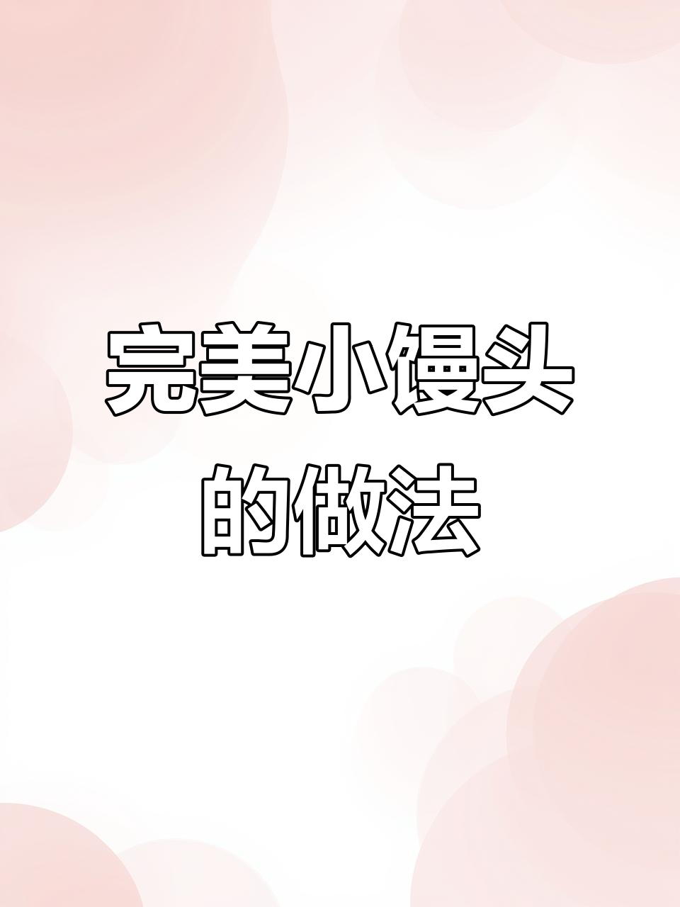 小馒头这样炸,卖相超好!油温掌握很重要