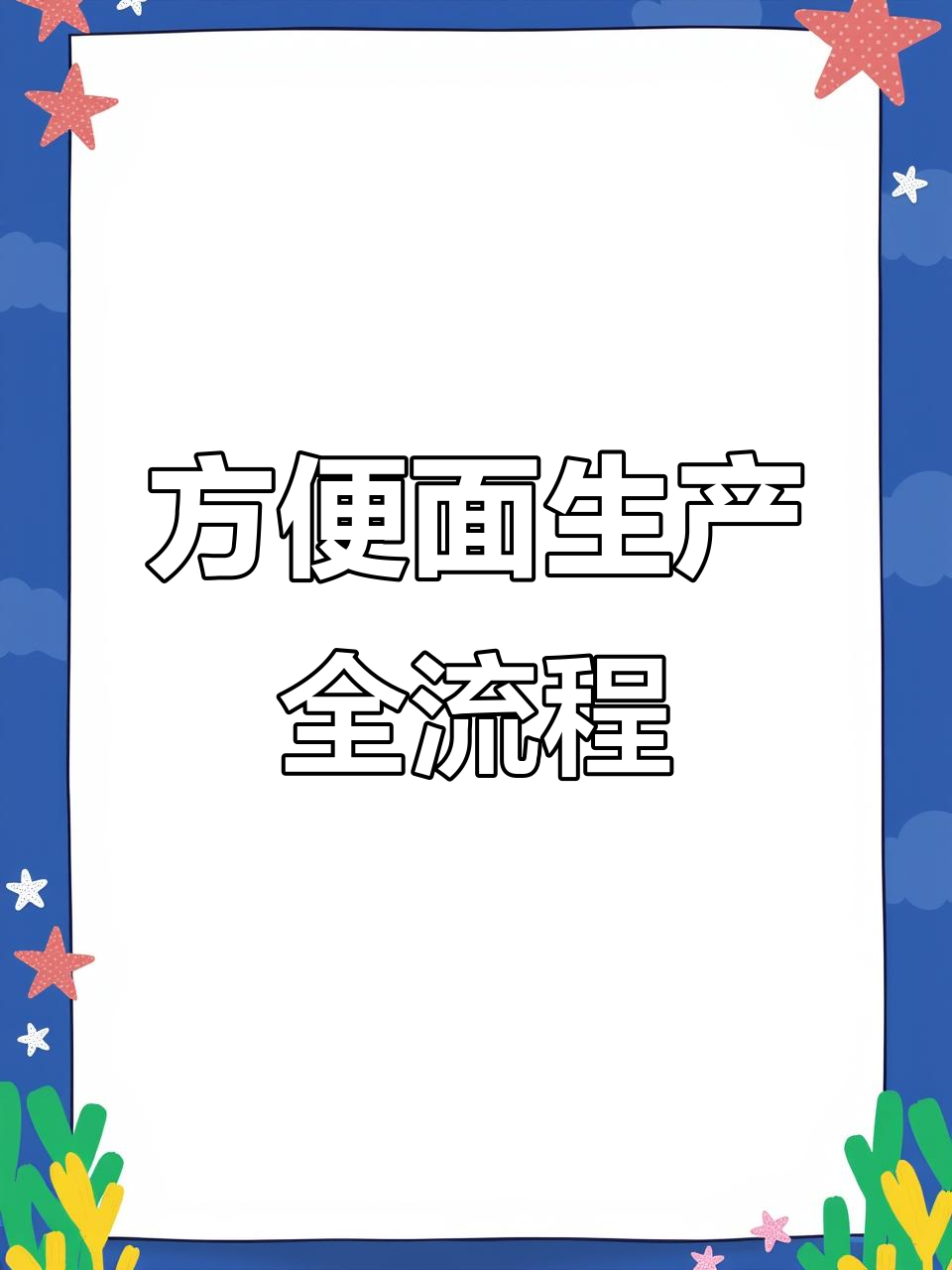 方便面生产线揭秘:从波纹到油炸,如何制作出完美泡面?