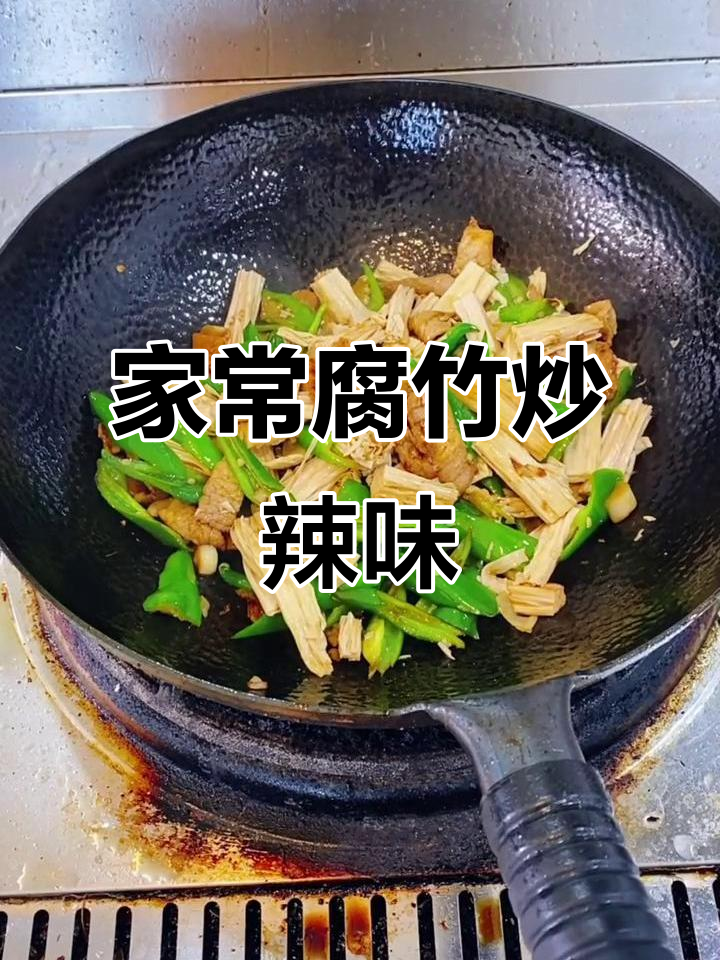 腐竹炒辣椒,家常美味轻松做
