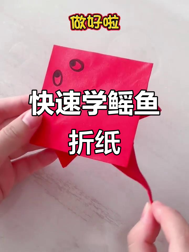 一分钟学会鳐鱼折纸,简单又有趣