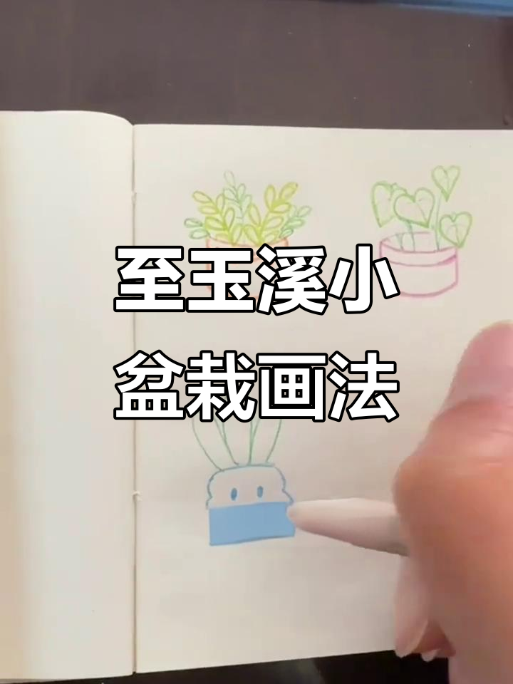 轻松画出可爱至玉溪小盆栽,步骤简单又有趣
