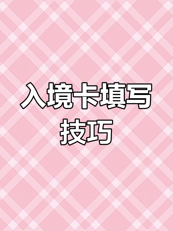 泰国入境卡填写指南,飞机上录制,杂音请忽略