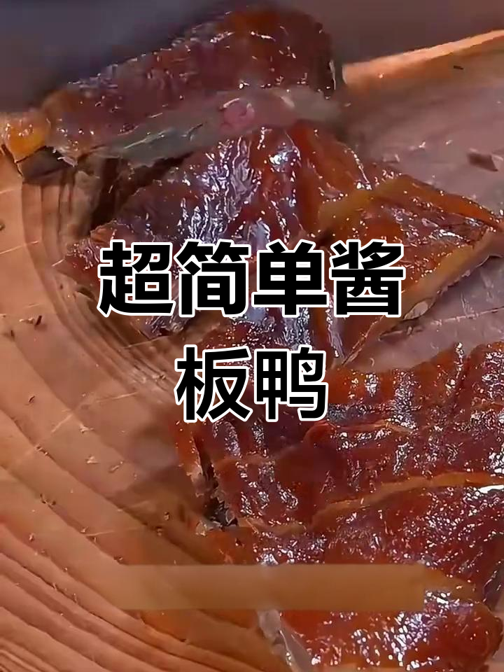 过年必备酱板鸭,做法超简单,一学就会