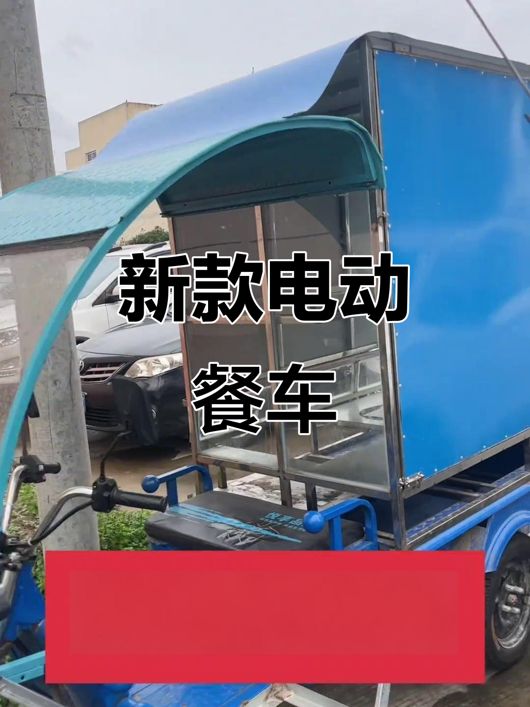 全新电动三轮车,精致焊架与电瓶全新,完美小吃车设计