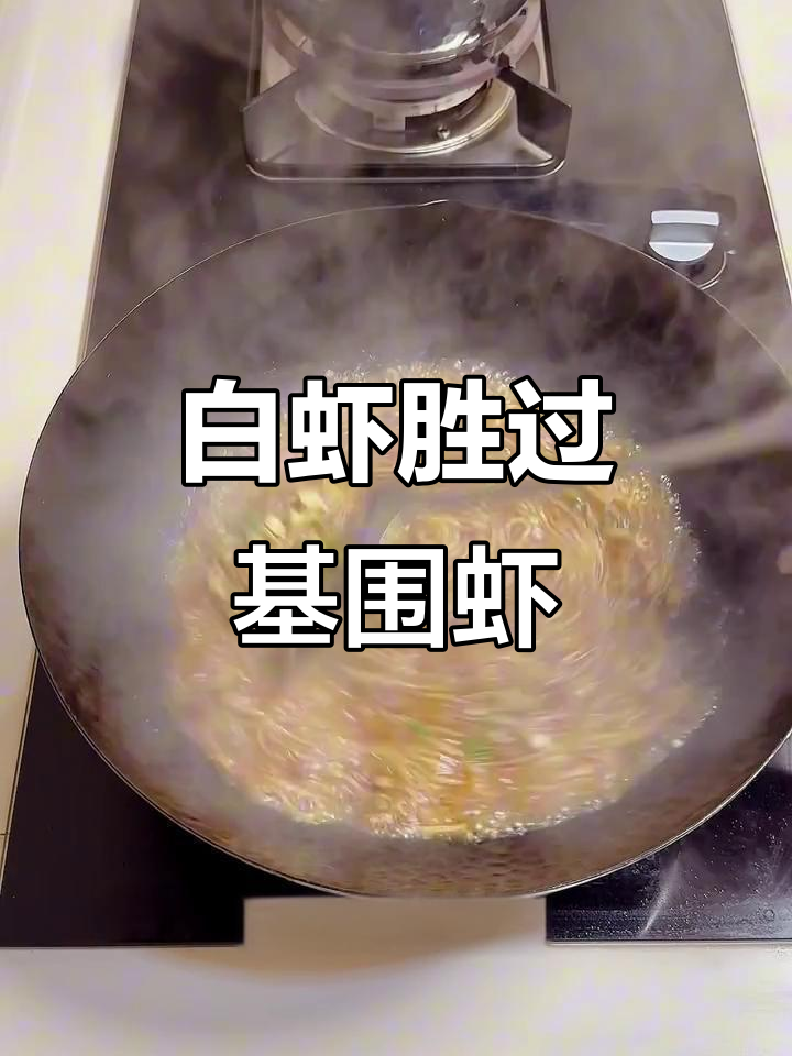 白虾口感更鲜美,肉质嫩滑,远超基围虾