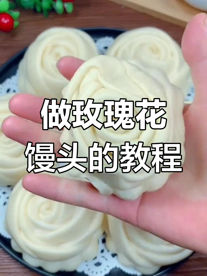 简单步骤教你做玫瑰花馒头,蓬松软糯又好看