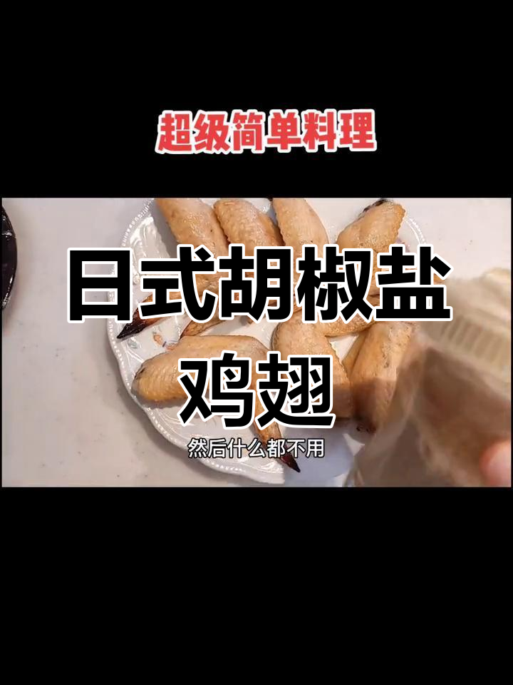 简单日式烤鸡翅做法