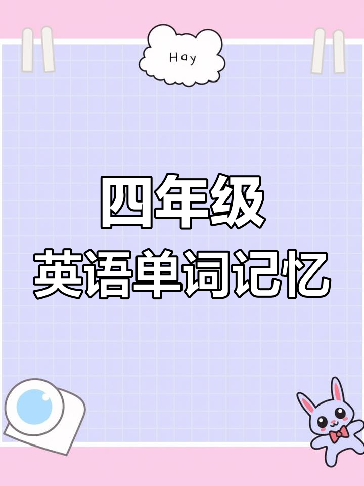 四年级英语重点单词速记,早餐词汇快速掌握