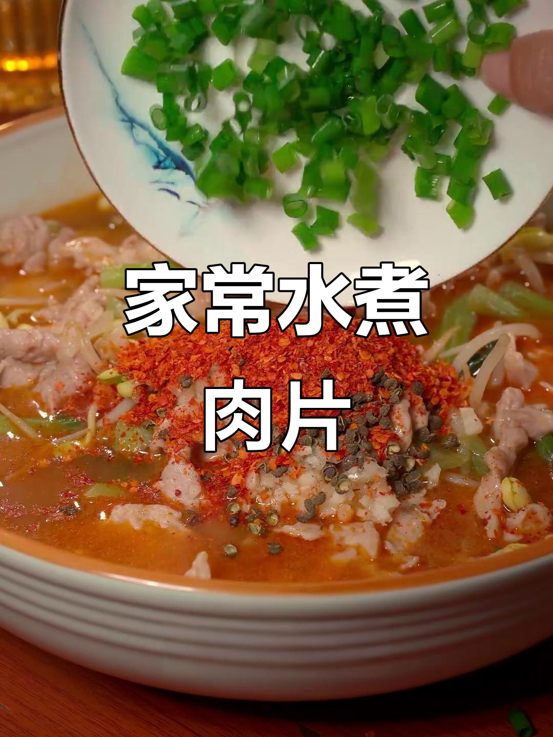 水煮肉片家常做法,简单又美味!
