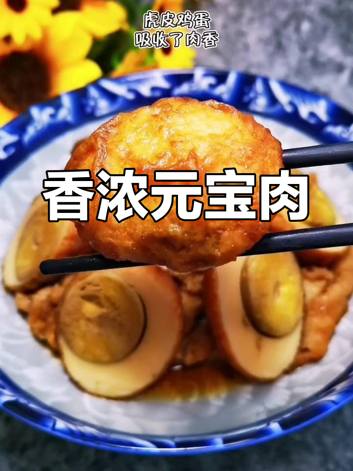 元宝肉扣碗,鸡蛋吸收了肉的香气
