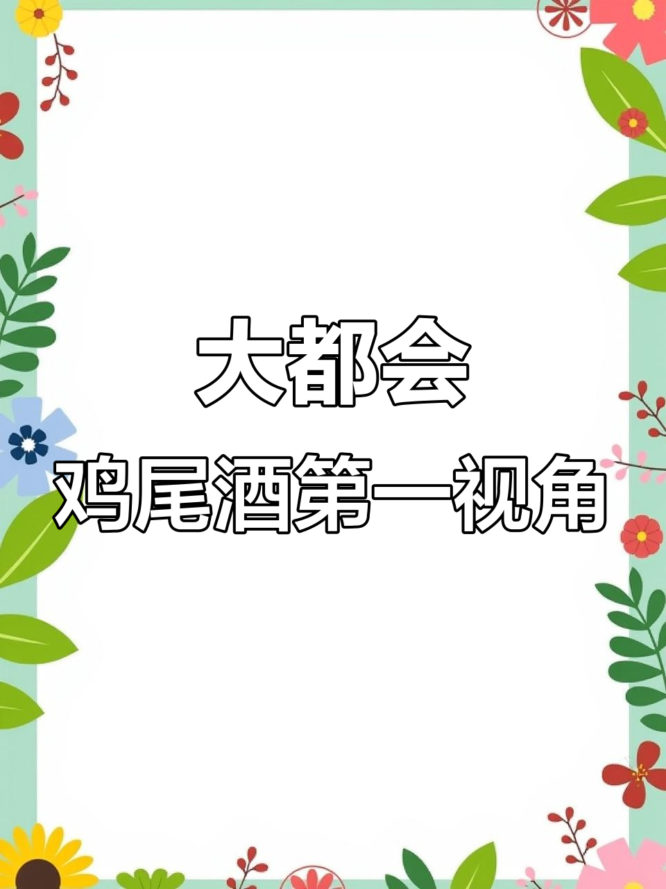 第一视角调酒体验：大都会鸡尾酒的自由魅力