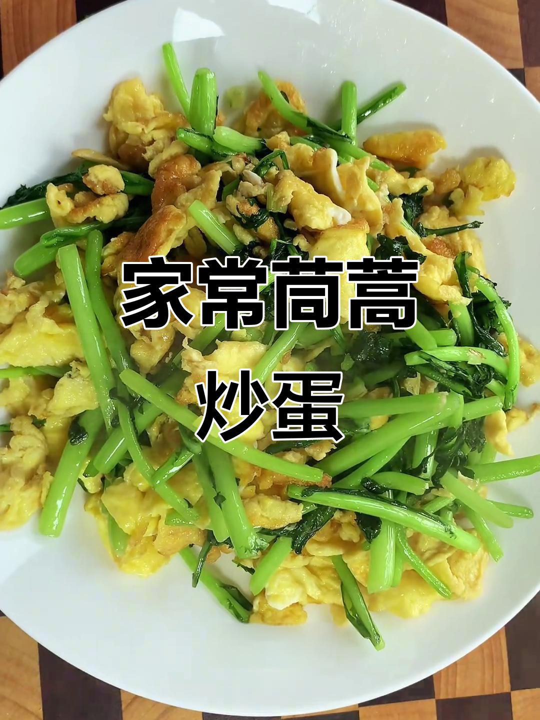 茼蒿炒鸡蛋，简单又营养的家常美味