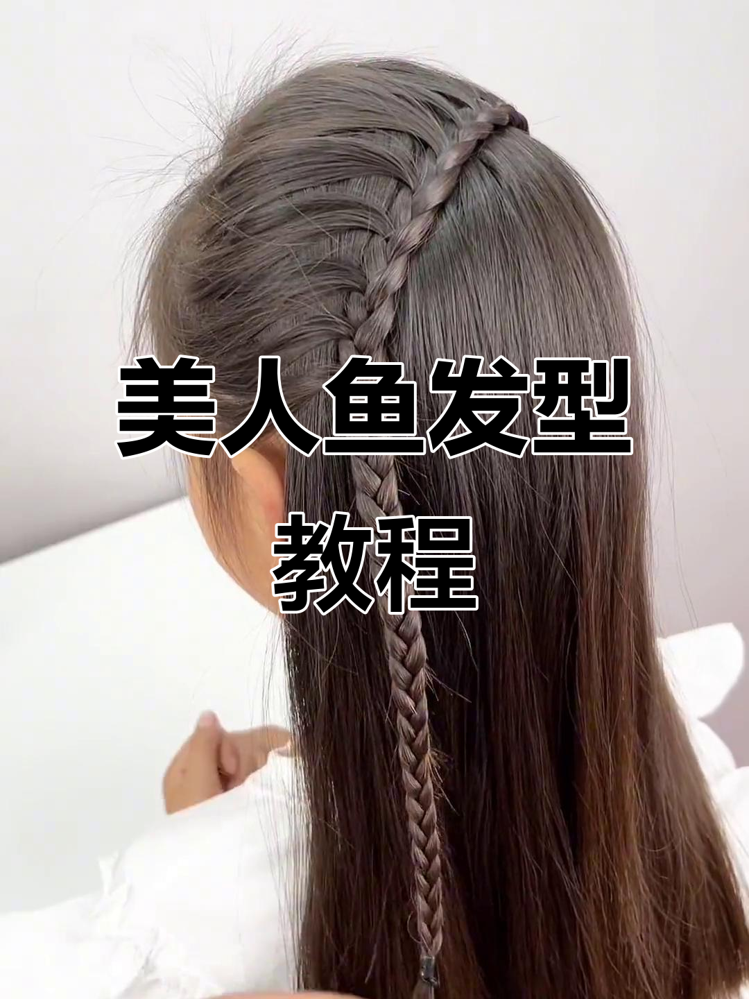 儿童美人鱼发型教程,轻松打造梦幻造型