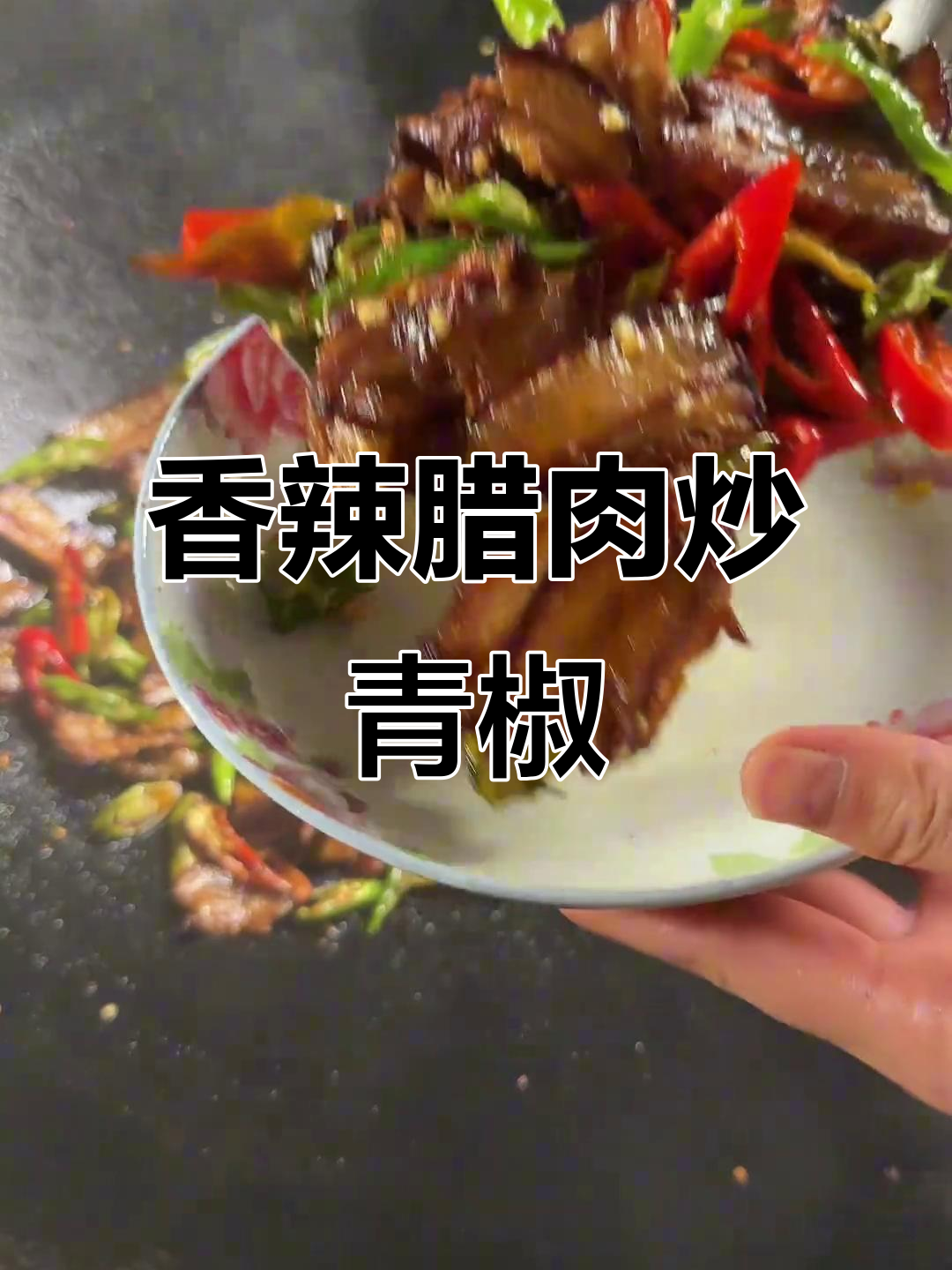 贵州腊肉炒青椒，香气扑鼻让人怀念乡村味