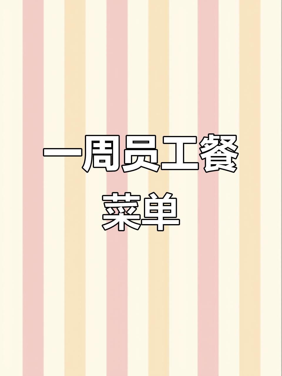 员工餐一周菜谱大揭秘,每天不重样!