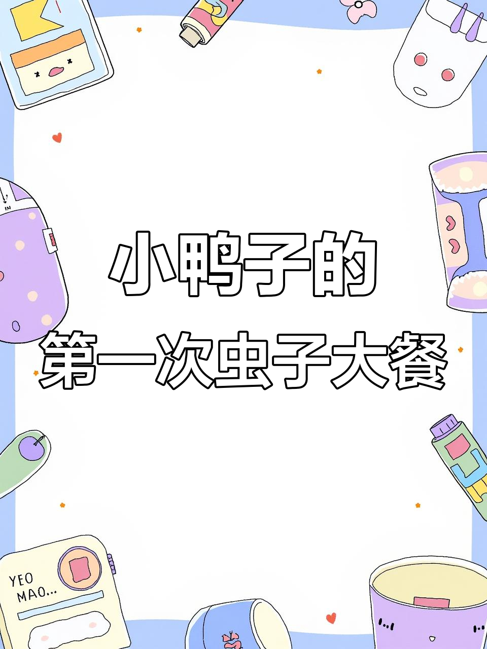 小鸭子首次尝试吃虫,吃得津津有味