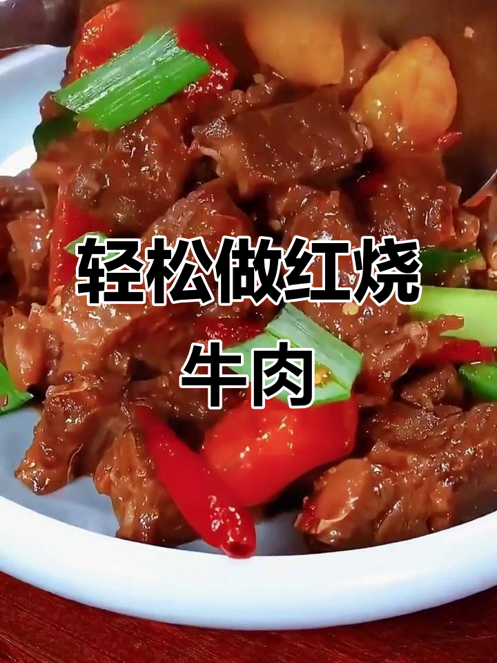 红烧牛肉这样做,软烂入味不塞牙,比外面买的还好吃