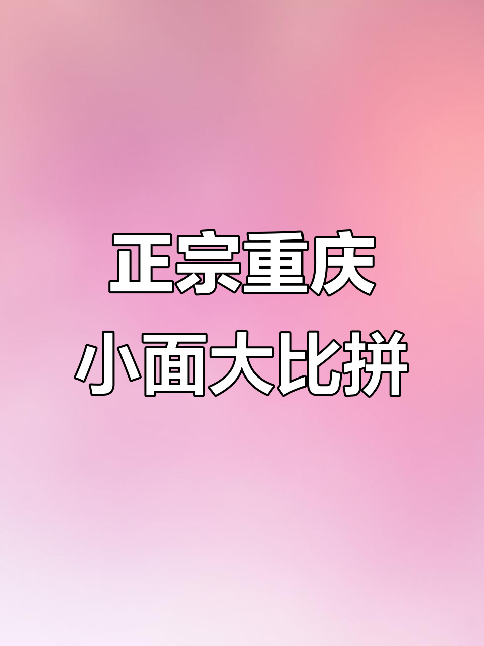 重庆小面,各种口味任你选!从牛肉到猪肚汤面一应俱全