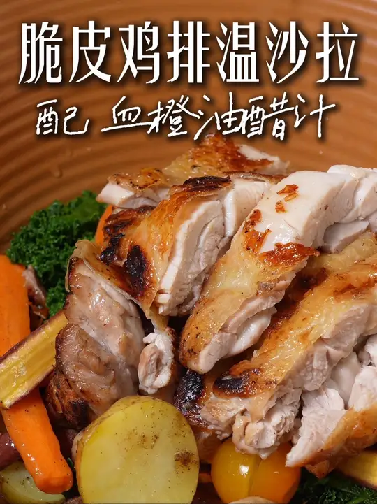 在家就能做的脆皮鸡排温沙拉，美味又健康！