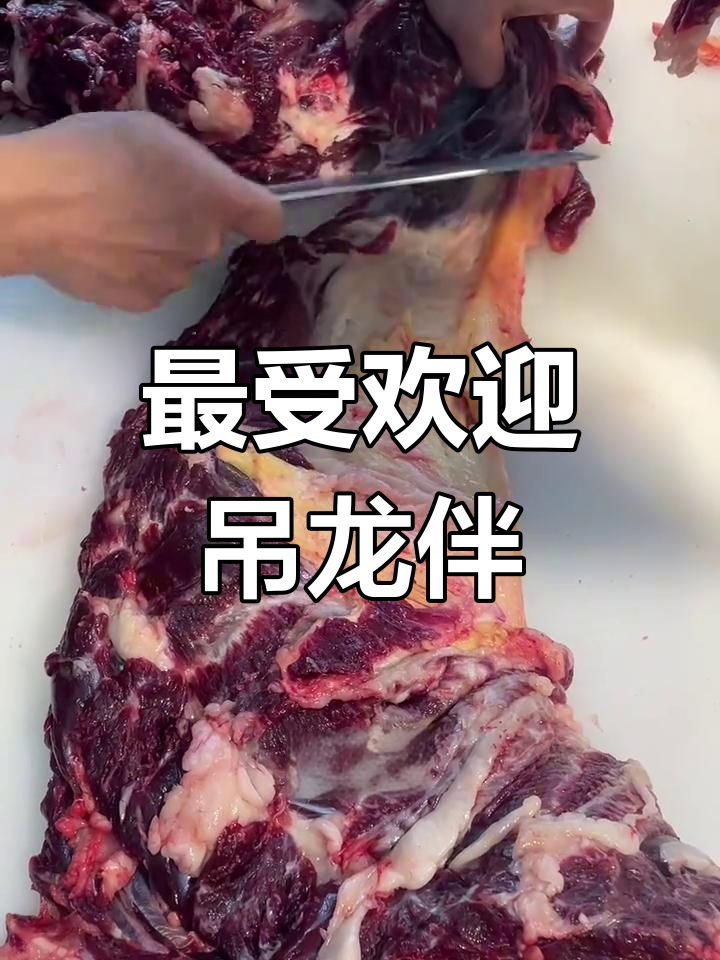 吊龙伴牛肉,筋肉香浓的完美部位