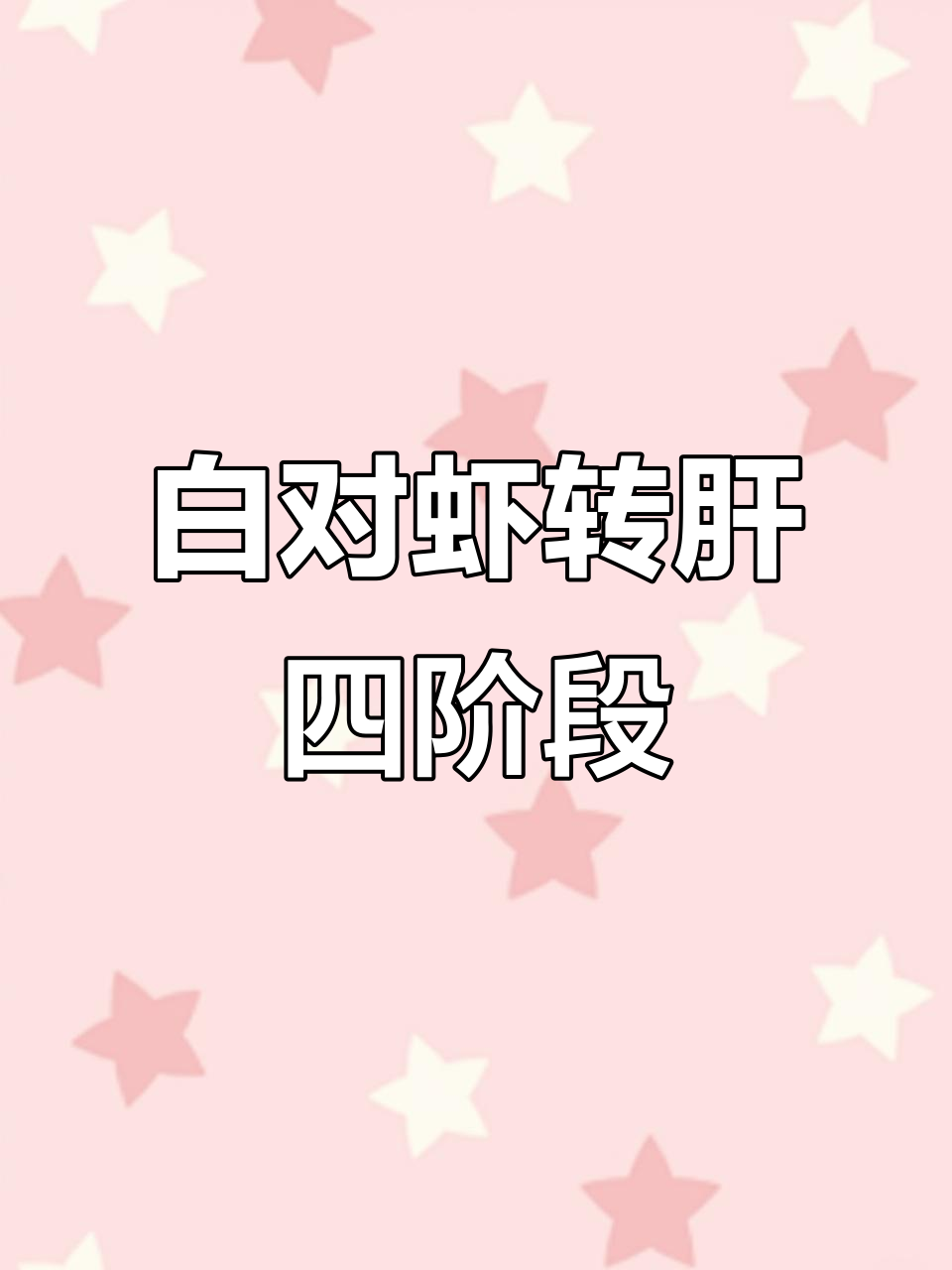 南美白对虾转肝期全解析:四个阶段如何应对