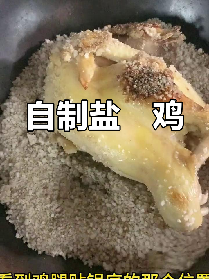 家庭版盐焗鸡,焦香浓郁的完美做法