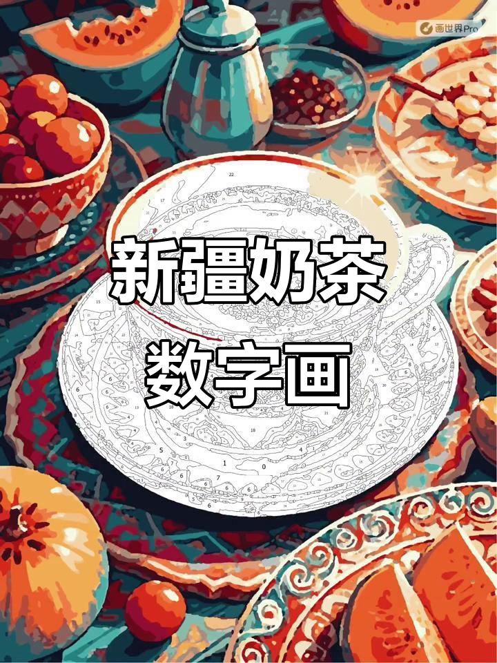 100幅电子数字油画:新疆奶茶的魅力之旅