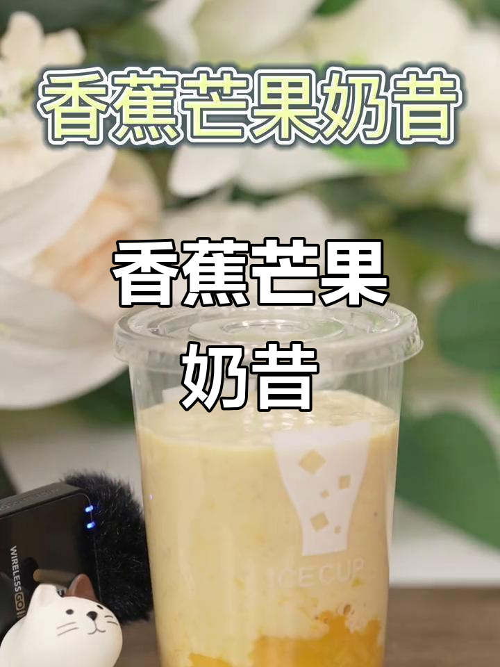 自制香蕉芒果奶昔,轻松在家享受网红饮品