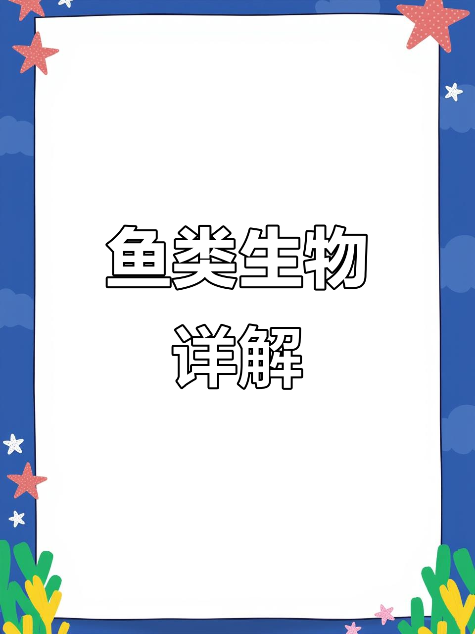 鱼类脊椎动物解析,附教案与视频