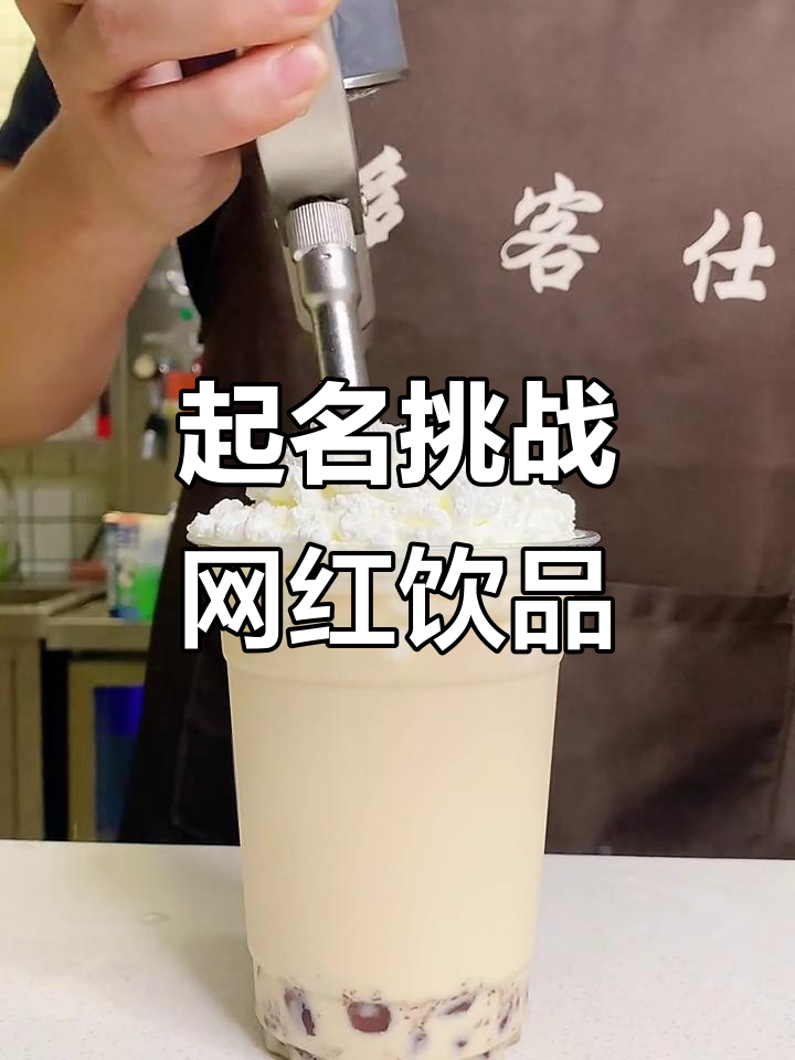 网红饮品创意大赛,你给这些奶茶起个名字吧!