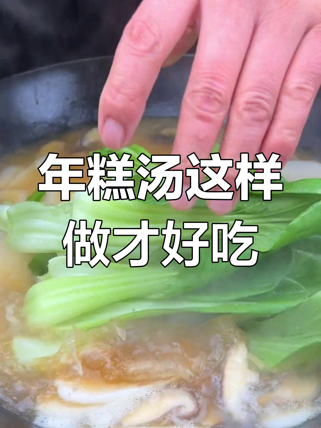 宁波水磨年糕汤,鲜香软糯的做法