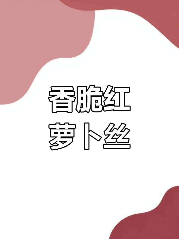 红萝卜炸丝,酥脆美味