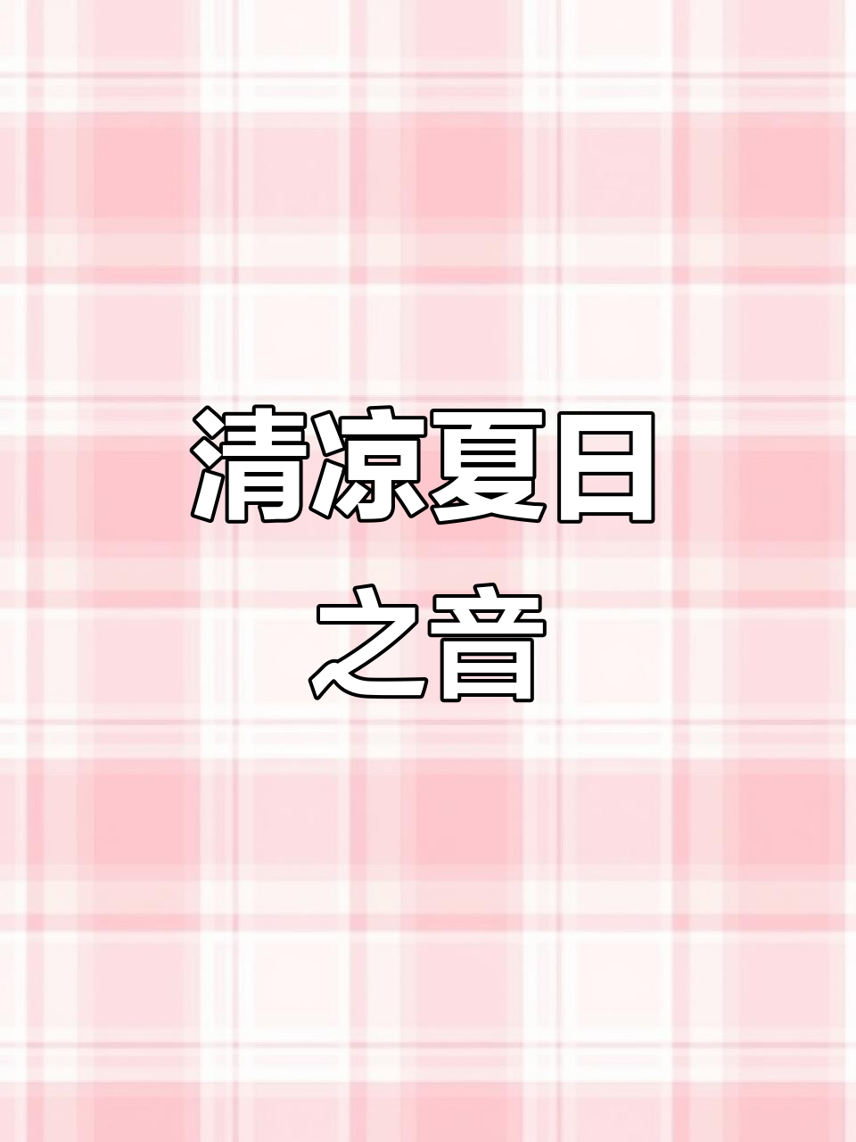 夏日清凉,梅子汤与碎冰碰撞,声音如诗