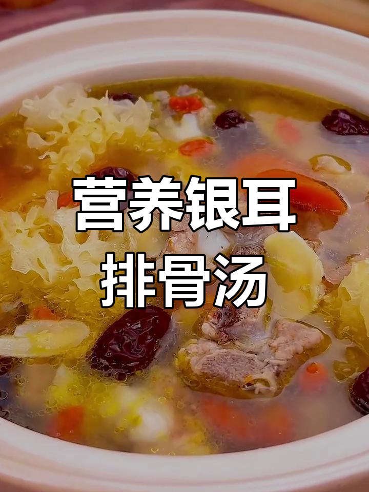 银耳排骨汤,营养满分,老少皆宜